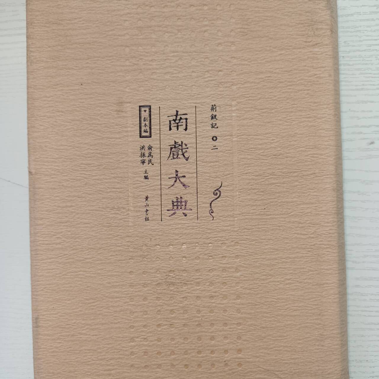正版现货实物拍摄 南戏大典.剧本编.荆钗记二 俞为民 洪振宁 主编 9787546123417