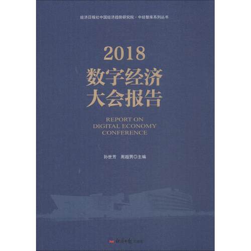 正版包邮//2018数字经济大会报告