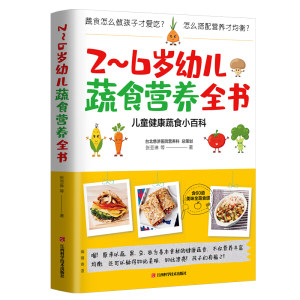 正版包邮 2-6岁幼儿蔬食营养全书张亚琳等