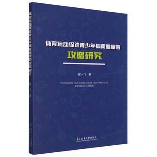 正版包邮  体育运动促进青少年体质健康的攻略研究翟一飞  著