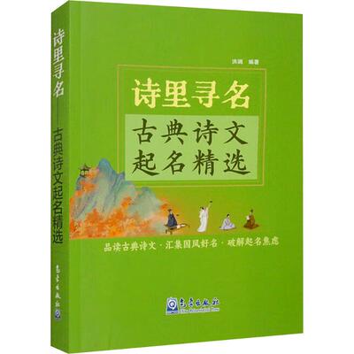 正版包邮//诗里寻名——古典诗文起名精选