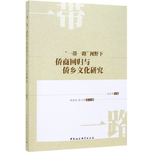 正版包邮//“”视野下侨商回归与侨乡文化研究