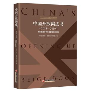 2019 正版 2018 中国开放褐皮书 建设更高水平开放型经济新体制 包邮
