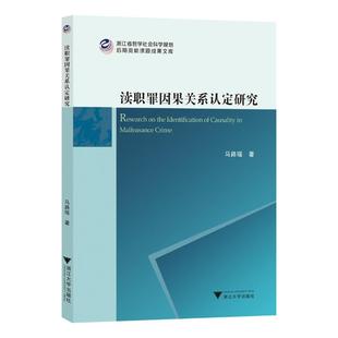 正版 渎职罪因果关系认定研究 包邮