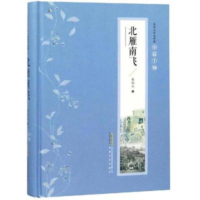 正版包邮//张恨水作品典藏·小说十种:北雁南飞(上下)【塑封】