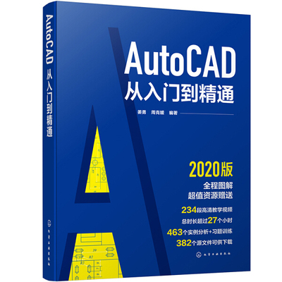 正版包邮  AutoCAD从入门到精通姜勇、周克媛  编著