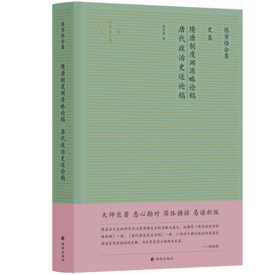 正版包邮  陈寅格合集·史集：隋唐制度渊源略论稿·唐代政治史述论稿（精装）陈寅恪