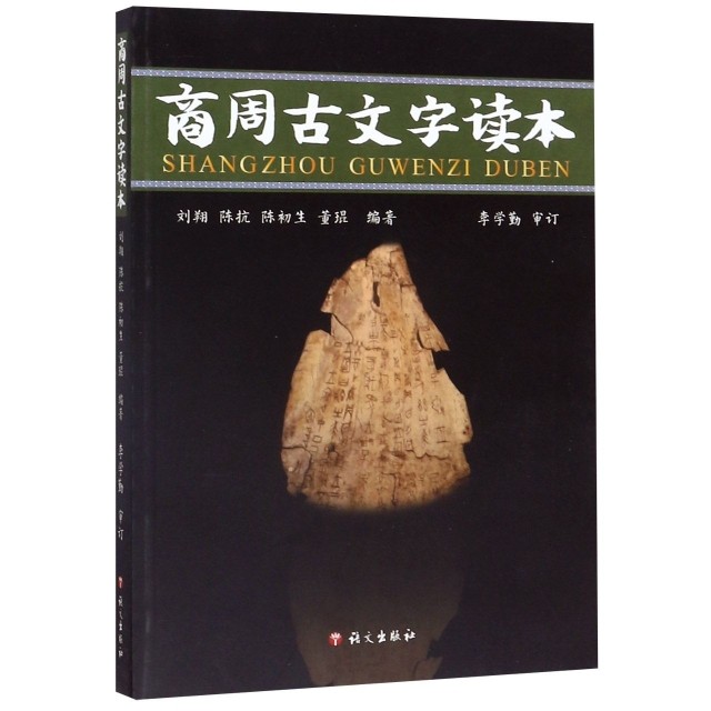 正版包邮//商周古文字读本