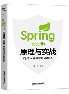 正版包邮//SpringSecurity原理与实战构建安全可靠的微服务