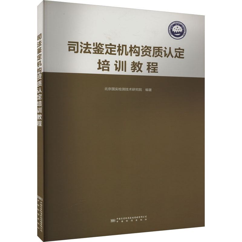 正版包邮//司法鉴定机构资质认定培训教程