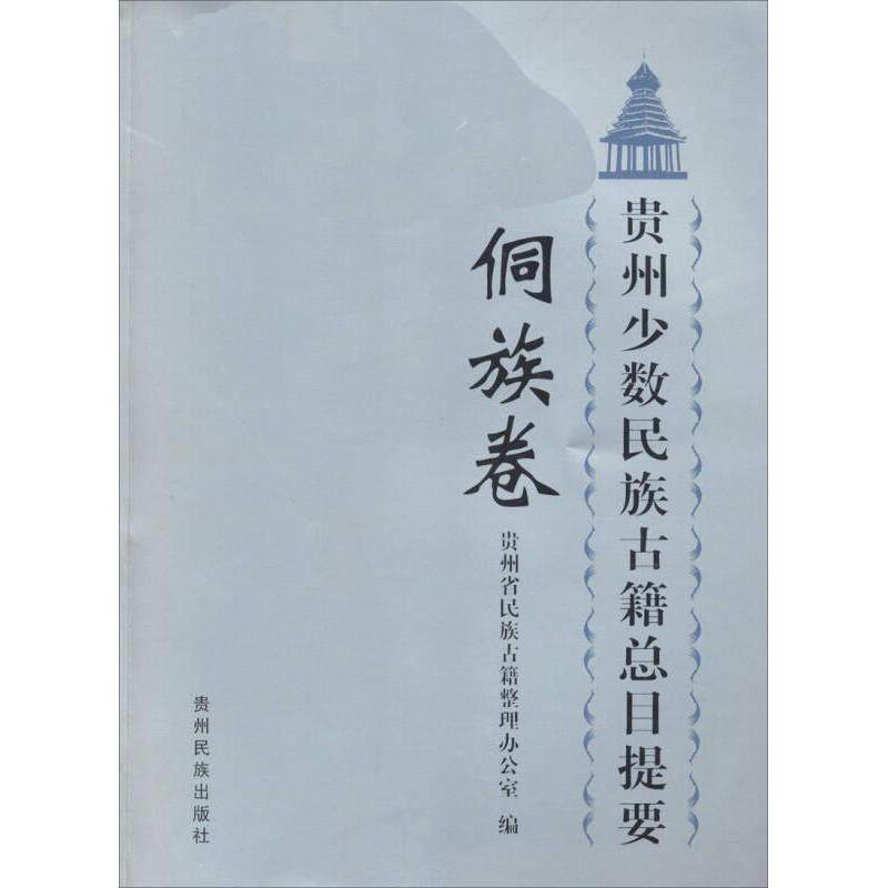 正版包邮//贵州少数民族古籍总目提要侗族卷