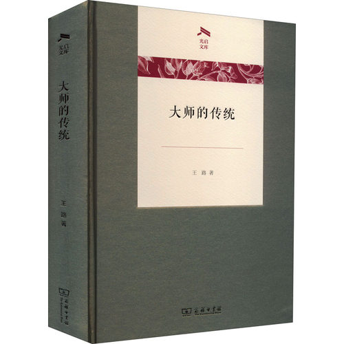 正版包邮//--光启文库：大师的传说（精装）