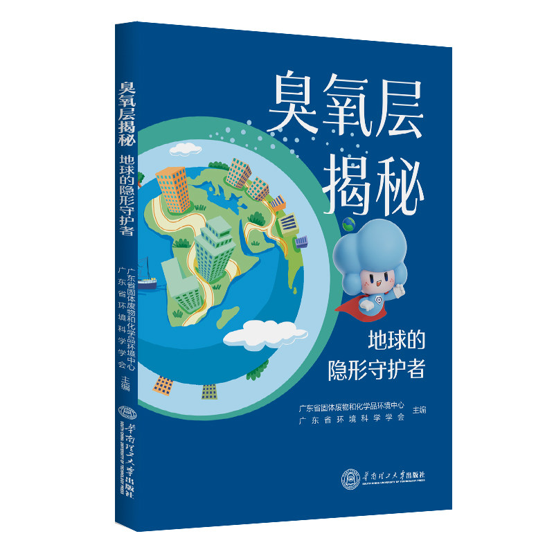 正版包邮//臭氧层揭秘：地球的自然科学总论