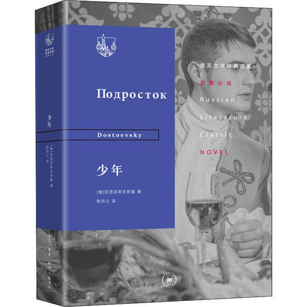 正版包邮//--俄苏文学经典译著·长篇小说：少年