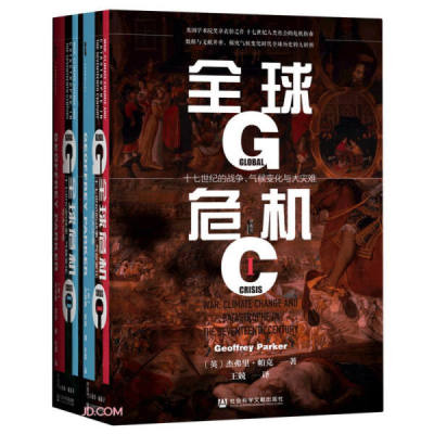 正版包邮  (精)全球危机:十七世纪的战争气候变化与大灾难(全二册)杰弗里·帕克