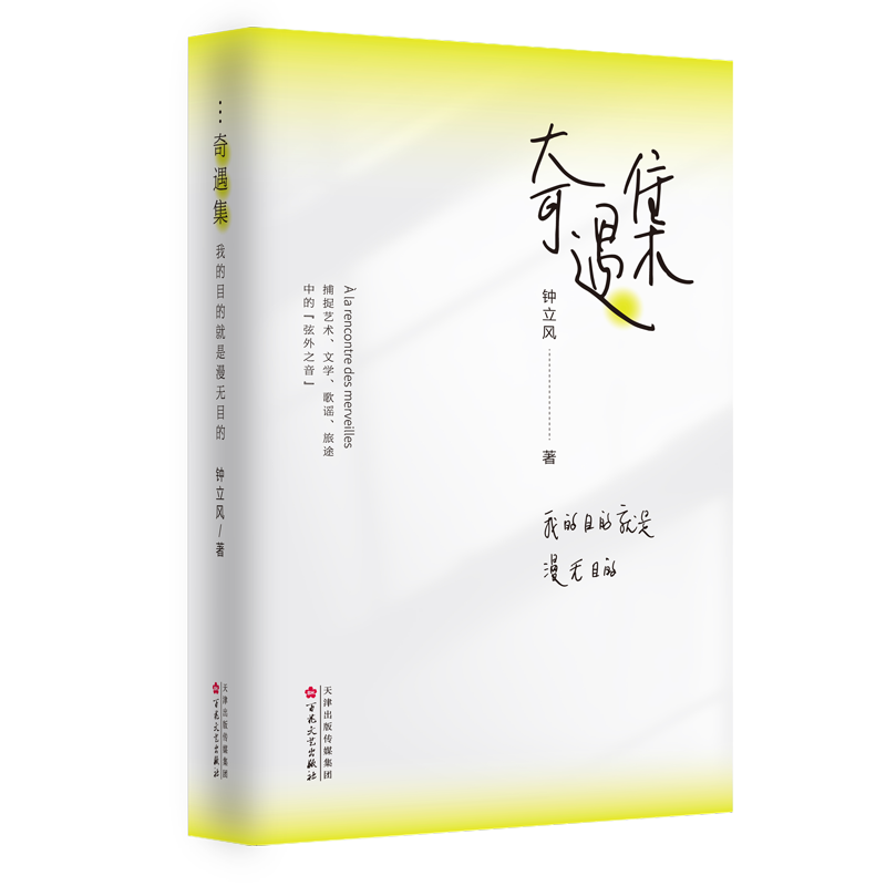正版包邮//奇遇集：我的目的就是漫无目的