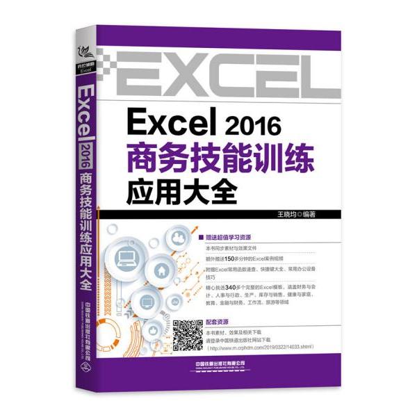 正版包邮//Excel2016商务技能训练应用大全