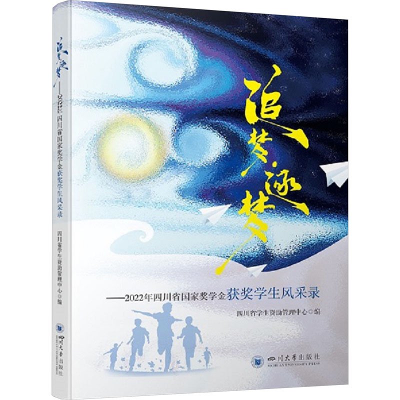 正版包邮//追梦·逐梦——2022年四川省奖学金获奖学生风采录