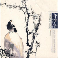 正版包邮//许沙洛诗书画作品集