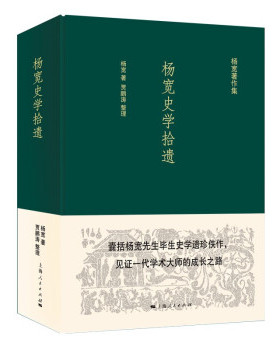 正版包邮//--杨宽著作集：杨宽史学拾遗（精装）
