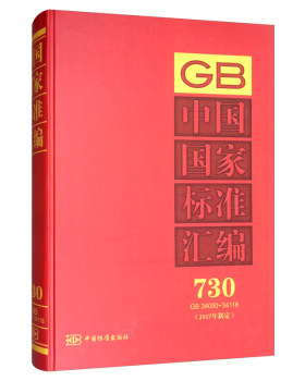 正版包邮//中国标准汇编730GB34090~34118专著2017年制定中国标准出版社编zhongguog