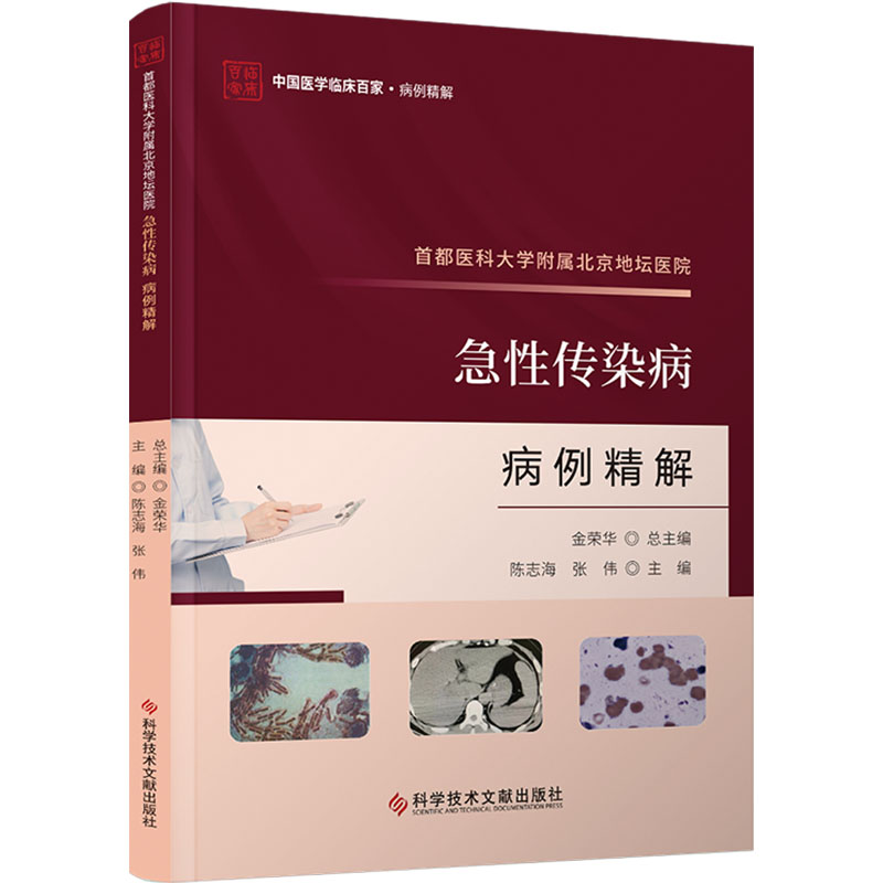 正版包邮//首都医科大学附属北京地坛医院急传染病病例精解
