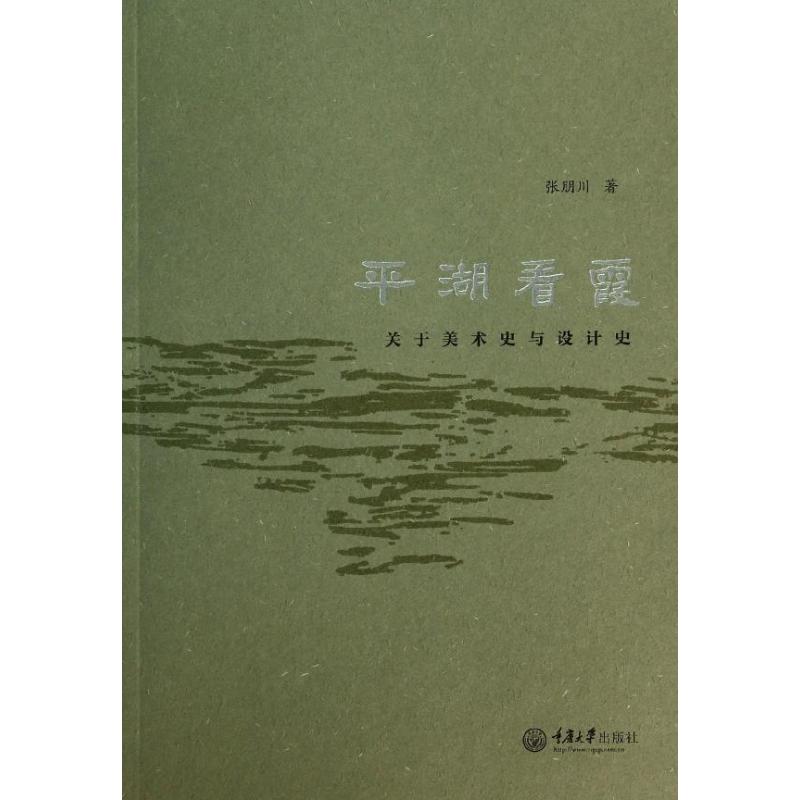 正版包邮//平湖看霞:关于美术史与设计史