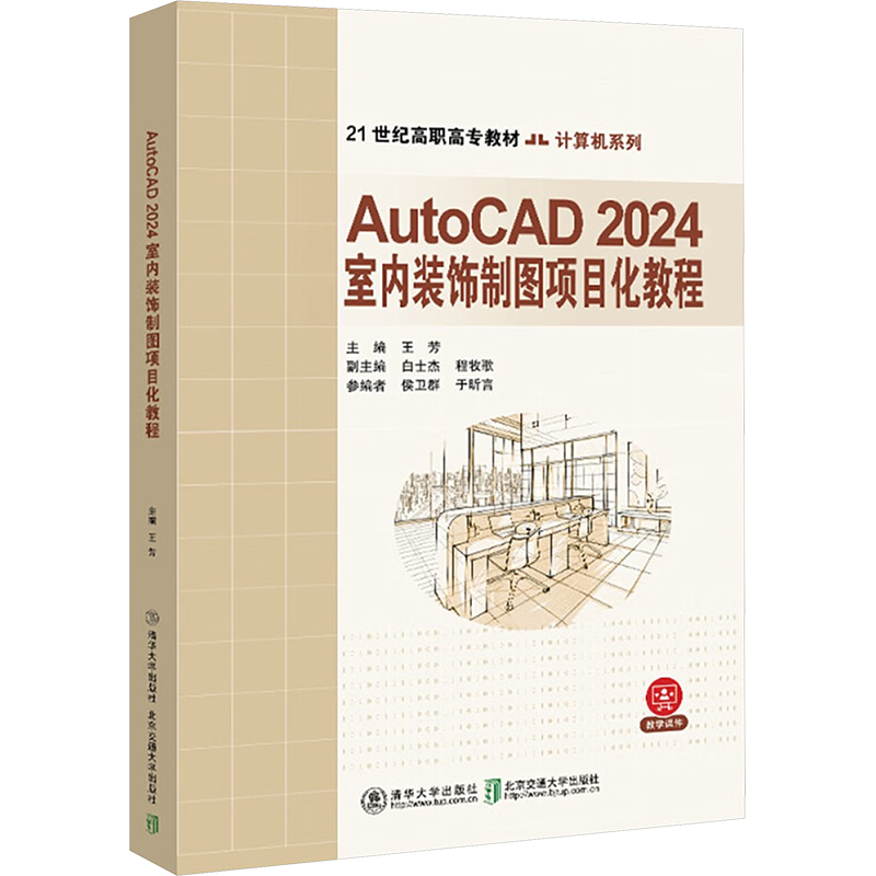 正版包邮//AUTOCAD2024室内装饰制图项目化教程