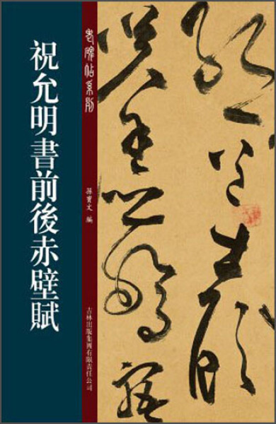 正版包邮老碑帖系列:祝允明草书前后赤壁赋无