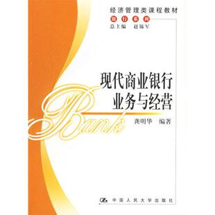 正版库存图书//现代商业银行业务与经营