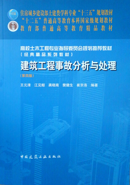 正版包邮  建筑工程事故分析与处理（第四版）无怎么看?