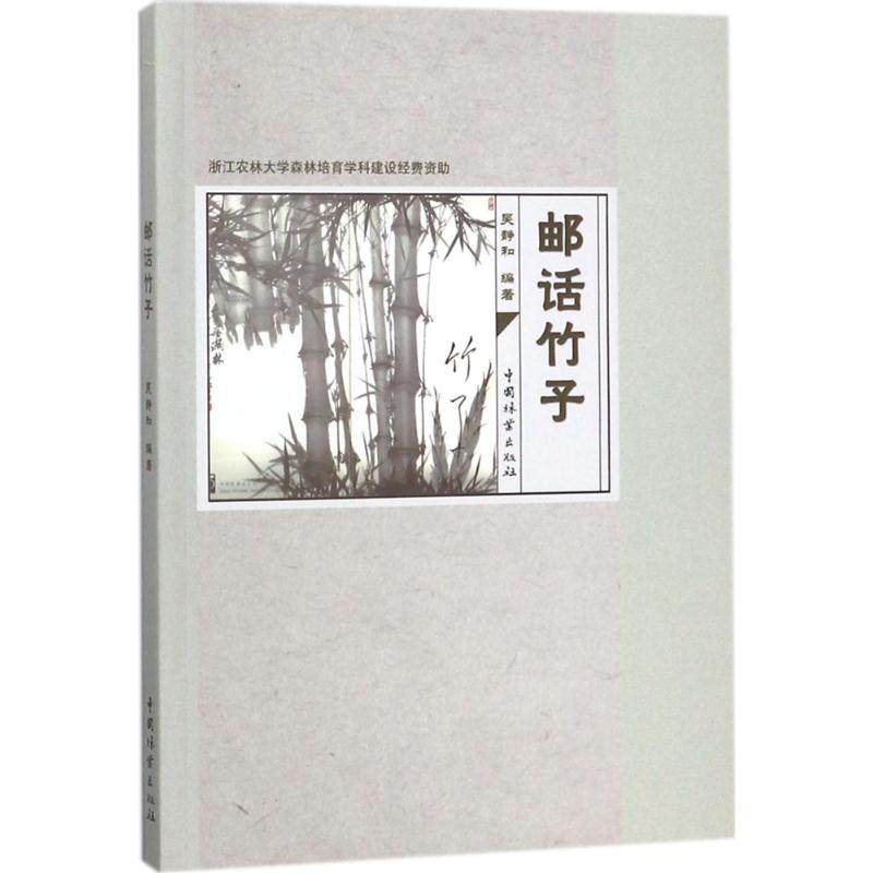 正版包邮//邮话竹子