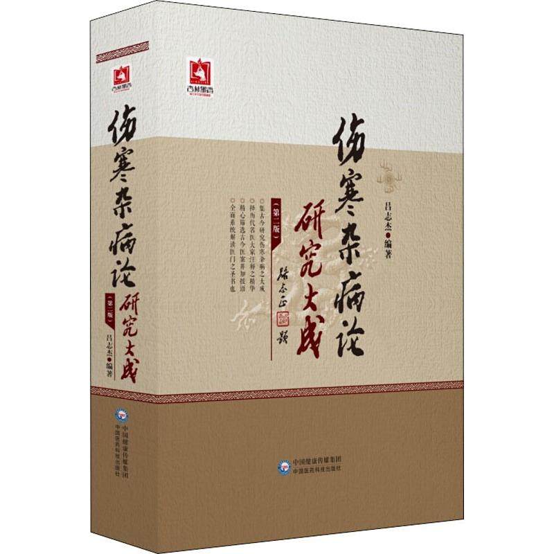 正版包邮//伤寒杂病论研究大成第二版,书籍/杂志/报纸,自由组合套装,淘宝优惠券,粉丝福利购,淘宝优惠卷