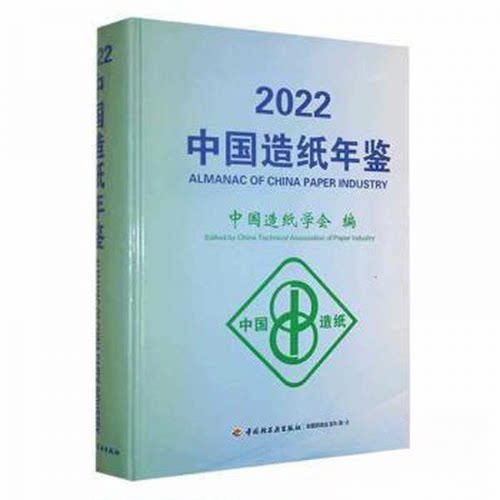 正版包邮//中国造纸年鉴