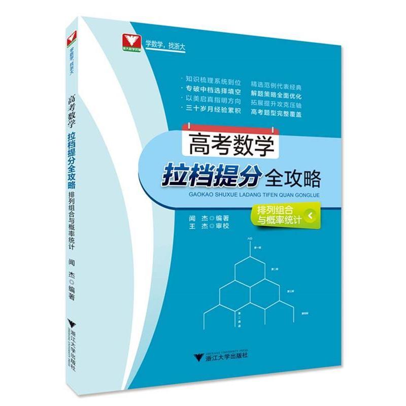 正版包邮//高考数学拉档提分全攻略(排列组合与概率统计)