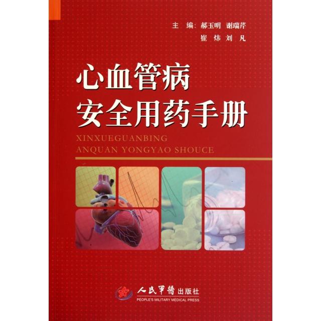正版包邮//心血管病安全用药手册