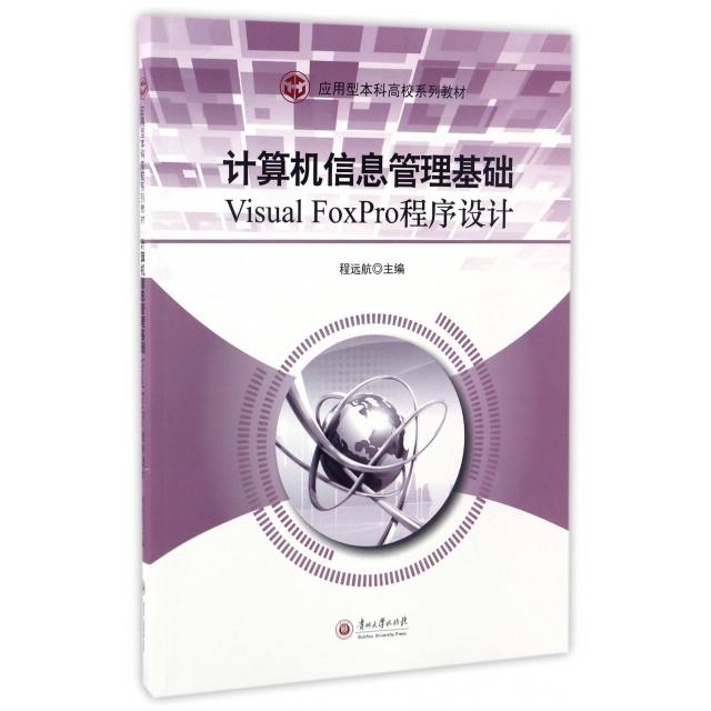 正版包邮//计算机信息管理基础(VisualFoxPro程序设计应用型高校系列教材)