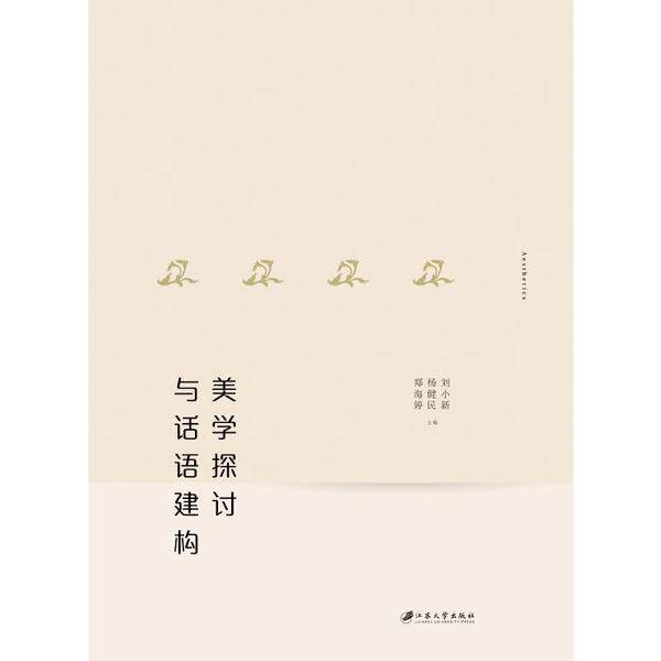 正版包邮//美学探讨与话语建构（全2册）