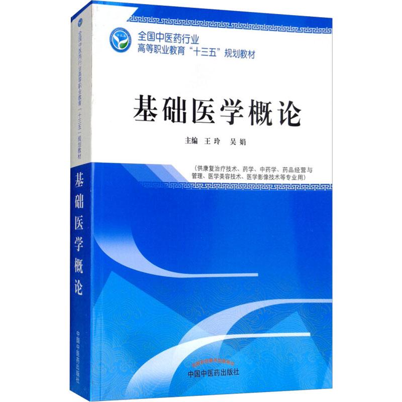 正版包邮//基础医学概论