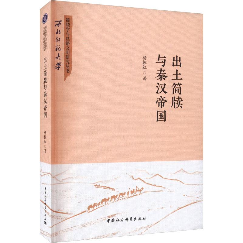正版包邮//出土简牍与秦汉帝国
