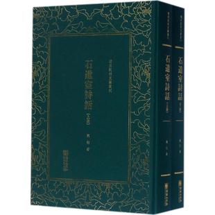 正版包邮//(精)清末民初文献丛刊:石遗室诗话(共2册)
