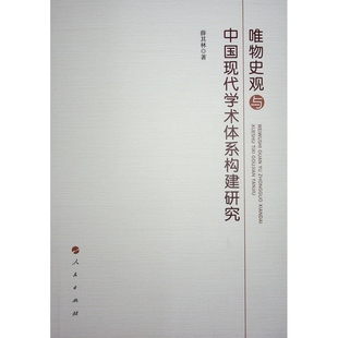 正版 唯物史观与中国现代学术体系构建研究 包邮