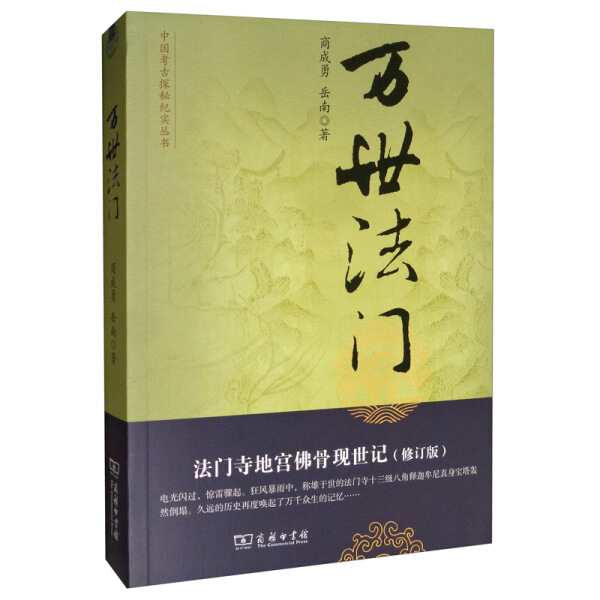 正版包邮 万世法门商成勇 岳南
