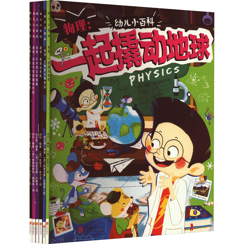 正版包邮//幼儿小百科:一起撬动地球