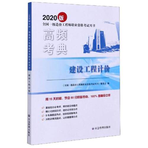 正版包邮//2020版建设工程计价