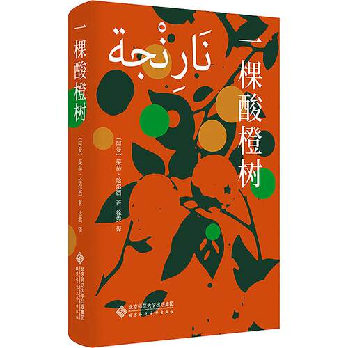正版包邮//一棵酸橙树