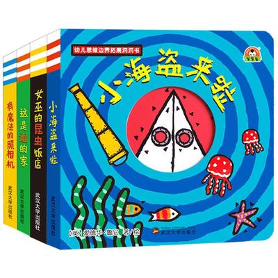 正版包邮//幼儿思维边界训练洞洞书：有魔法的照相机、这是谁的家、女巫的昆虫饭店、小海盗来啦
