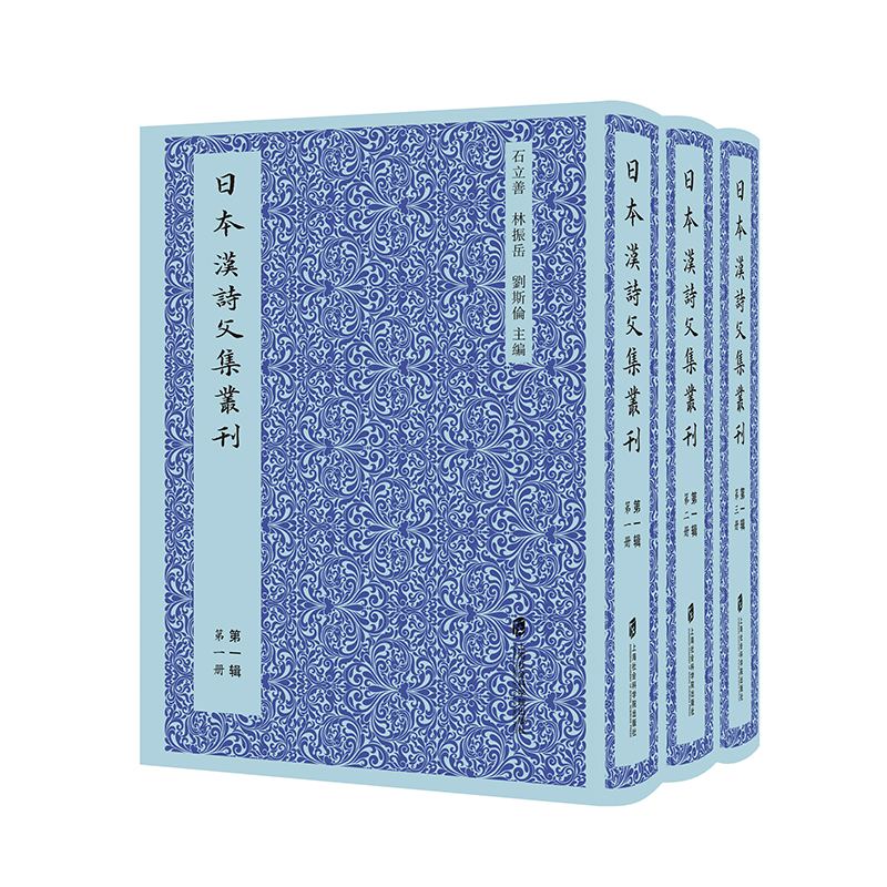 正版包邮//【精装】日本汉诗文集丛刊辑(全3册)