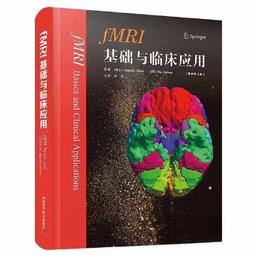 正版包邮//fMRI基础与临床应用（原书第3版）