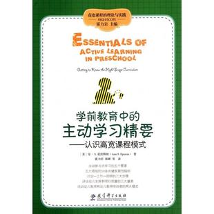 主动精要——认识高宽课程模式 正版 理论与实践：学前教育中 高宽课程 包邮